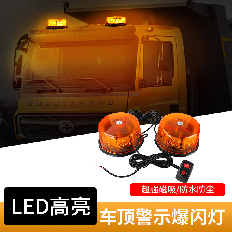 货车工程车吸顶爆闪灯强磁旋转警示灯一拖二高亮LED警示灯12V24V