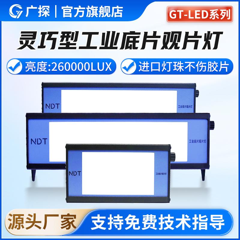 广探GT-LED123工业观片灯射线探伤评片微型便携探伤高亮度冷光源