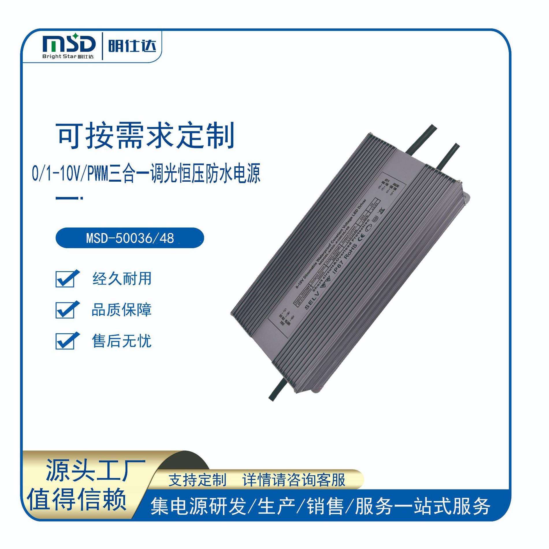 源头工厂开发设计明仕达0/1-10VPWM500W恒压/恒流调光led防水电源