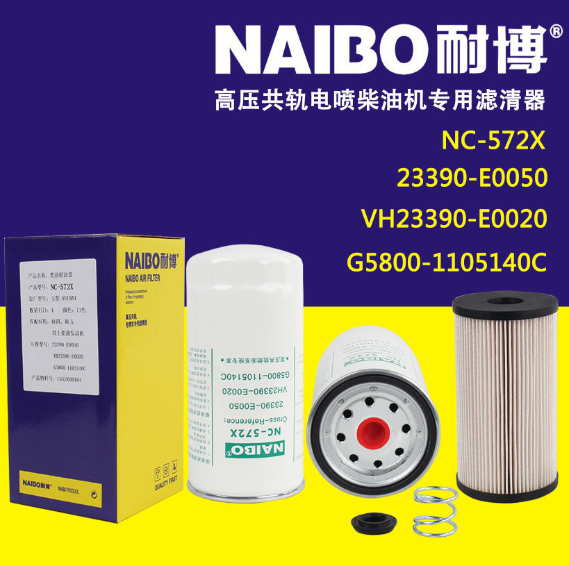 NC-572X柴滤23390-E0050G5800-1105140CD638-002-802a+A