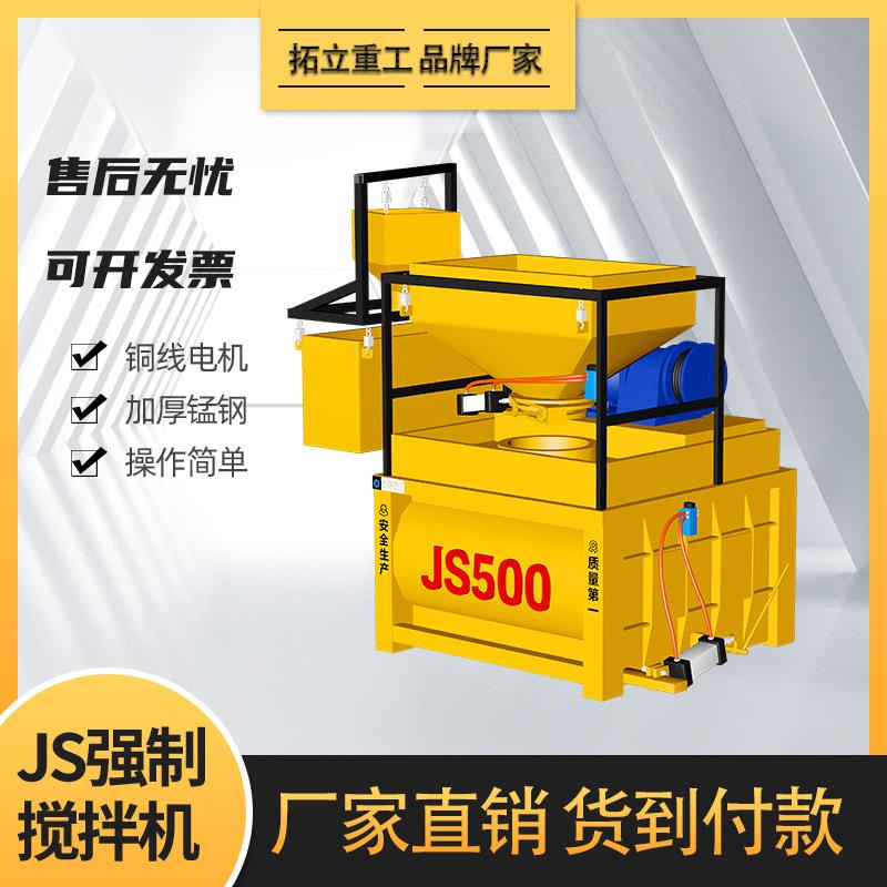拓立JS500强制混凝土搅拌机全自动强制式单卧双卧搅拌机750搅拌站