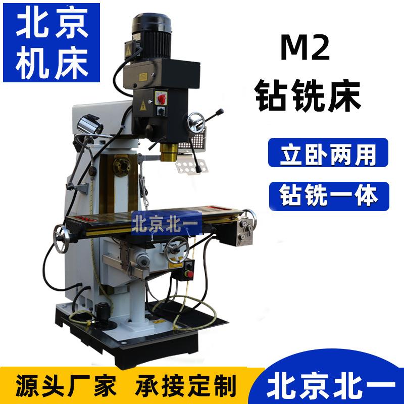 厂家直发小型铣床M2钻铣一体机立卧两用钻铣床2号金属切削设备