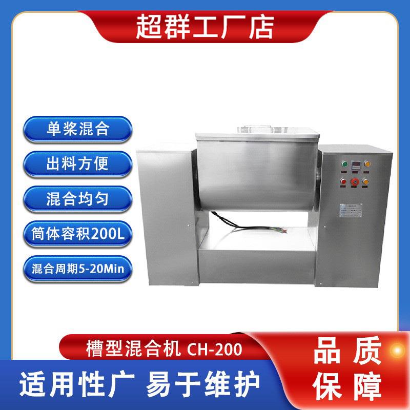 超群CH-200食品化工调味品中药三七天麻粉末搅拌干湿两用混合机