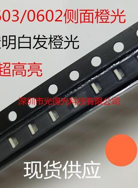 高亮0603侧面橙光LED贴片灯珠侧发光0602橙色橙灯