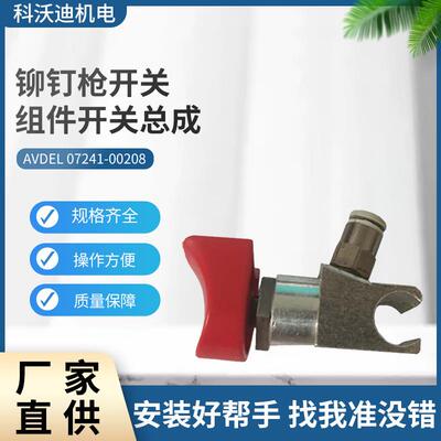 AVDEL铆钉枪开关组件07530开关总成07241-00208工具配件