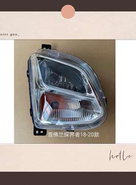 适用于探界者181920款前防雾灯杠灯雾灯