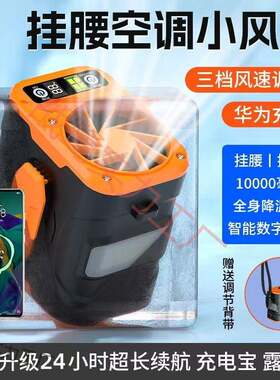 挂腰风扇2025新款大风力户外便携工地干活可充电制冷风扇降温神器