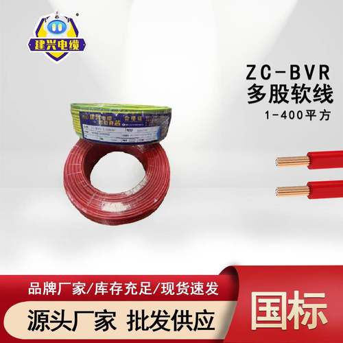 广东建兴直销阻燃ZC-BVR铜芯国标1.5/2.5/4/6平家装多股软线电线