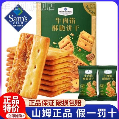 山姆牛肉馅酥脆饼干正品keittly会员超市肉松休闲零食官方旗舰店