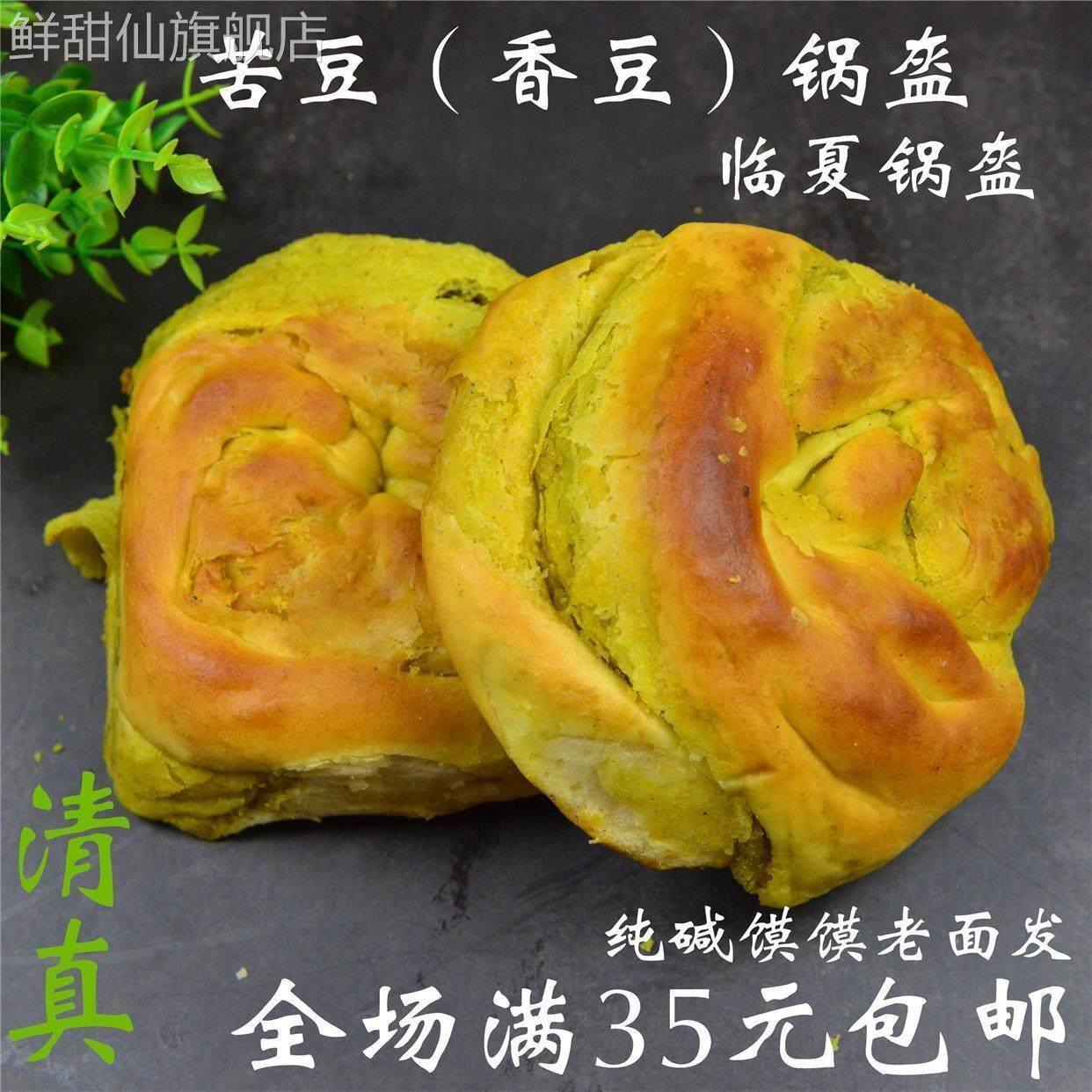 锅盔混装甘肃特产兰州风味速食早餐面点香豆苦豆昆锅馍馍手工小吃