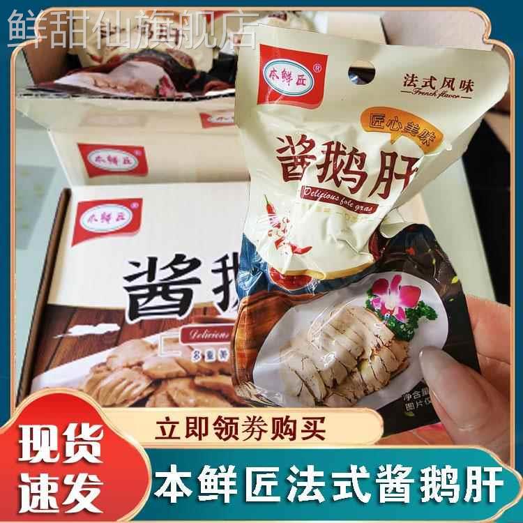 本鲜匠酱鹅肝秘制卤汁法式风味酱香浓郁肉质醇正开袋即食熟食解馋