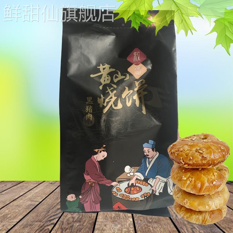 救驾黑猪肉黄山烧饼288g 安徽特产传统糕点小吃零食梅干菜烧饼