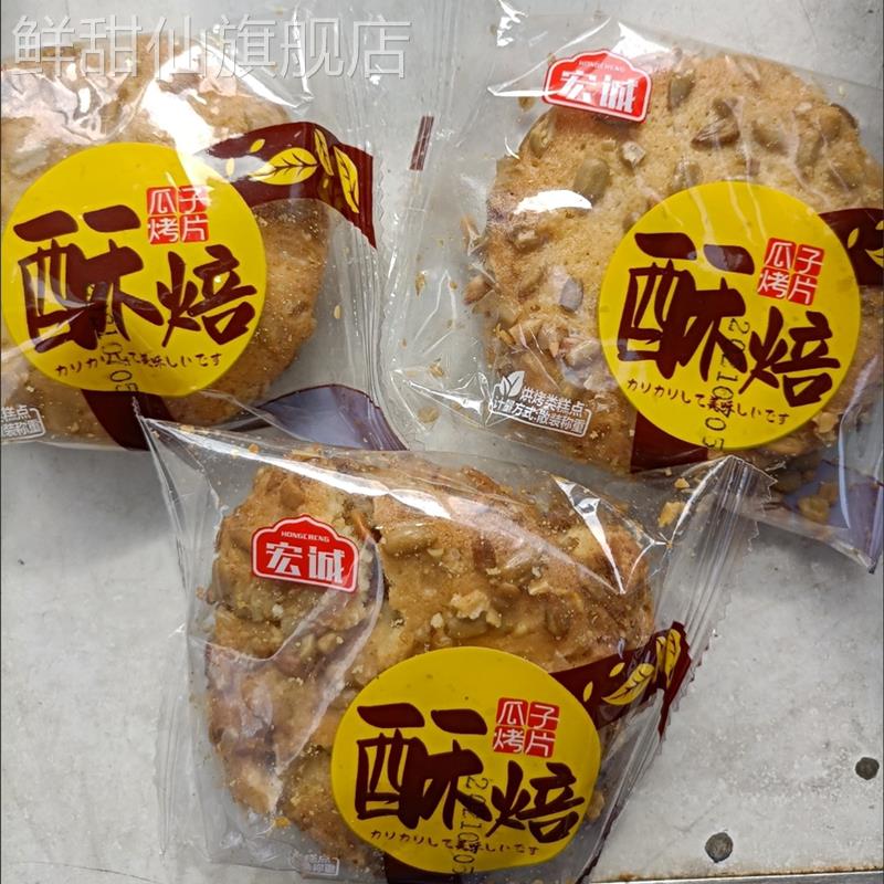 新品宏诚芝麻烤片香酥小烤饼500g花生瓜子芝麻酥饼干传统糕点早餐