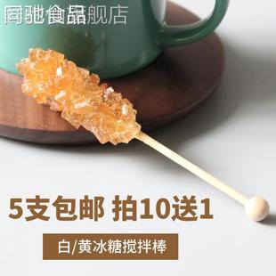 冰糖棒棒糖黄冰糖棍冰晶签咖啡搅拌糖棒珠宝冰糖棒5支装 独立包装