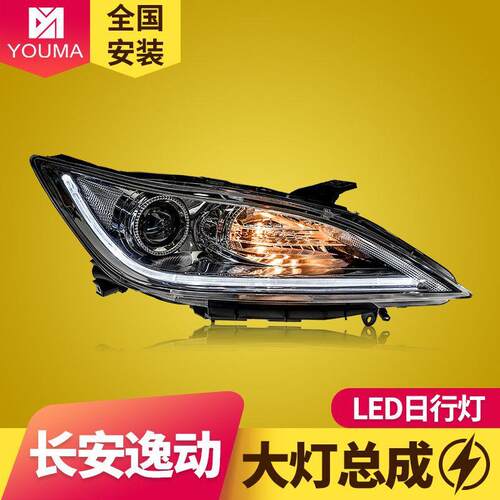 专用于长安逸动大灯总成12-15改装LED日行灯双光透镜氙气大灯总成