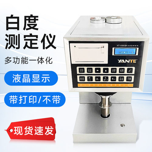 XT-48B纸和纸板白度仪纺织品塑料陶瓷荧光XT-48BN纸张白度测定仪