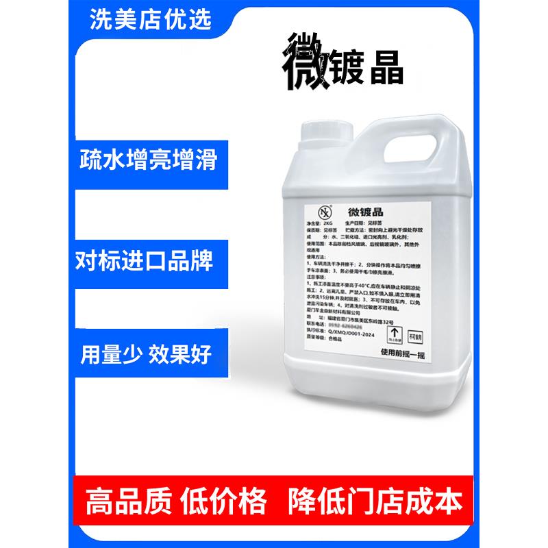 微镀晶 汽车漆面镀膜剂车身光泽锁定通用型不分颜色快速打蜡镀晶