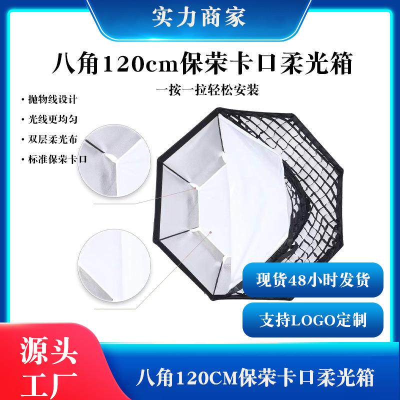 厂家直供120cm八角柔光箱网格 摄影棚直播补光灯荣保卡口柔光箱