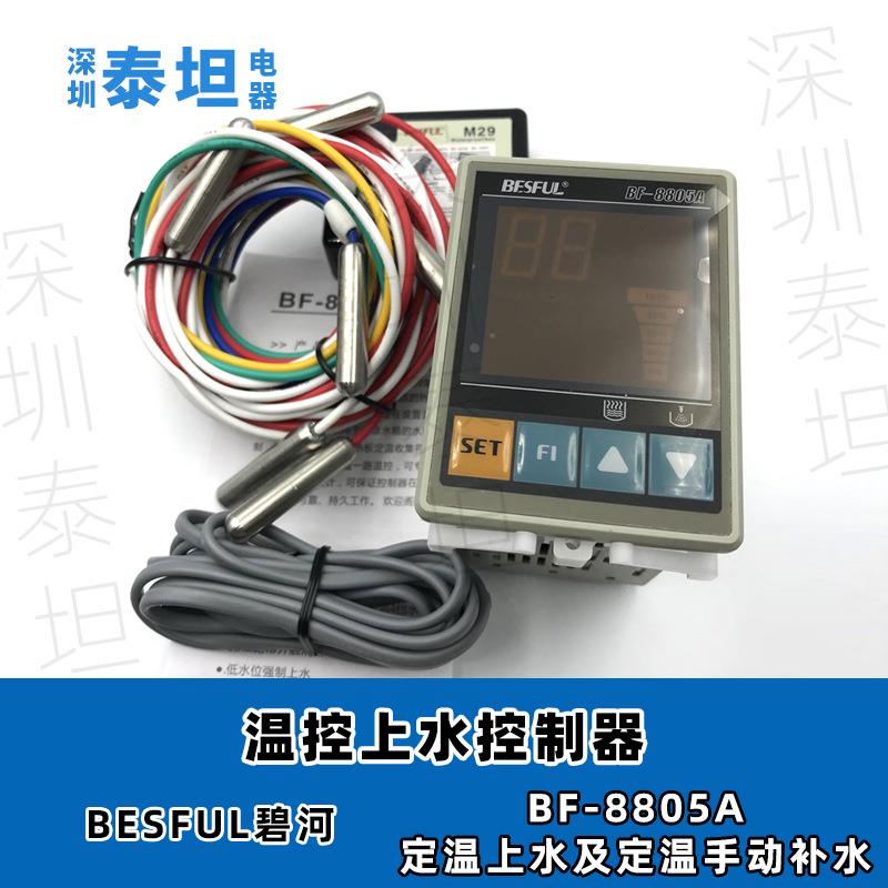 碧河BESFUL BF-8805A 热泵 锅炉 太阳能 温度水位定温上水控制器