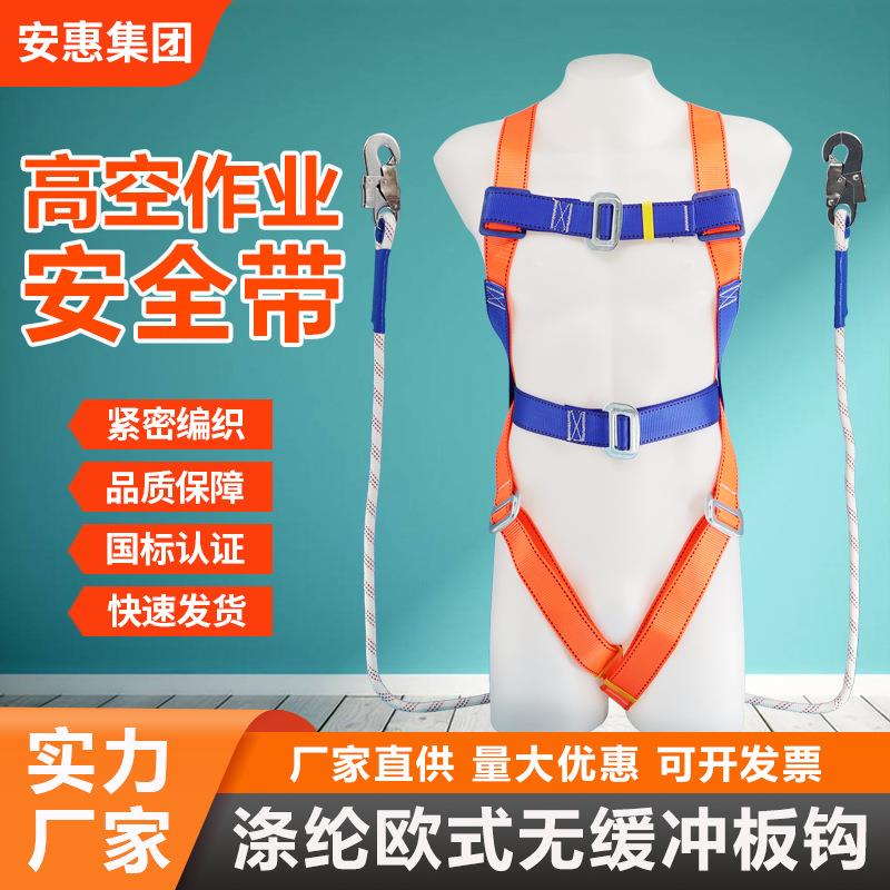 安惠涤纶欧式安全带 国标全身式高空作业安全带 板钩五点式安全带