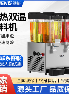 驰能饮料机商用多功能果汁机冷热大容量单双缸三缸自助餐饮分杯机