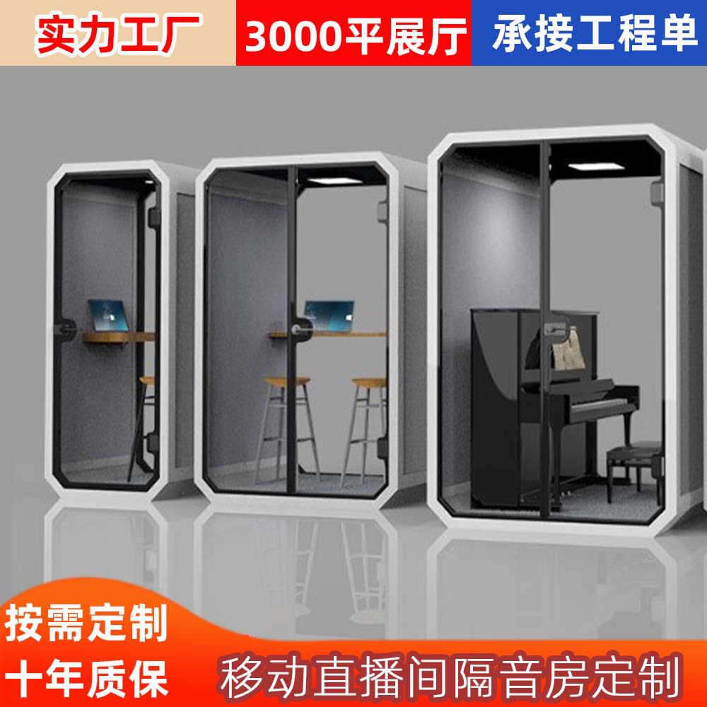 移动直播间隔音房家用钢琴房录音棚练歌房电竞仓静音仓乐器学习房