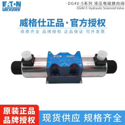 Vickers/威格士 原装正品进口DG4V52C液压电磁换向阀方向阀电磁阀