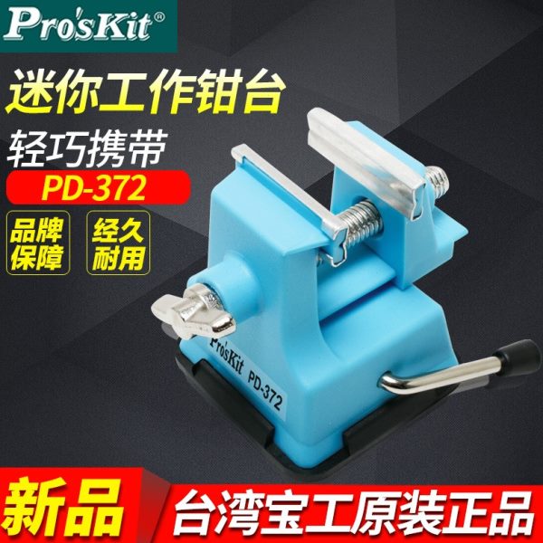 台湾宝工PD-372迷你工作钳台 微型台虎钳小台钳桌虎钳吸附桌面