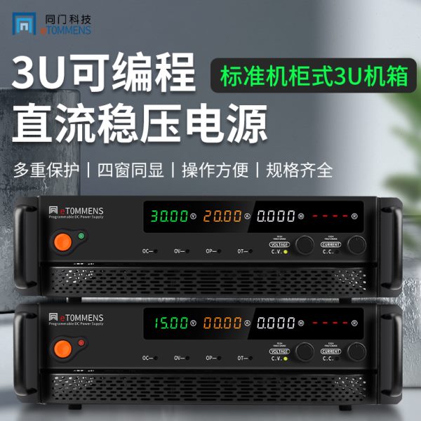 eTOMMENS同门3U机柜大功率可编程直流稳压电源恒压恒流程控型机架