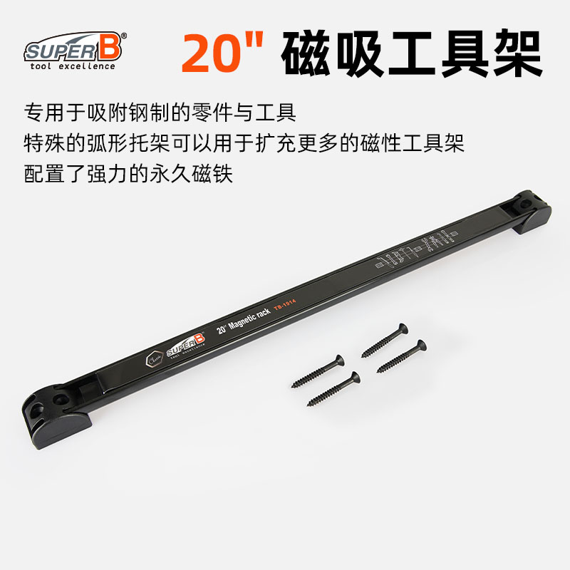 SUPER B保忠永久磁铁强磁性收纳架强力磁吸架磁力工具架TB-1914