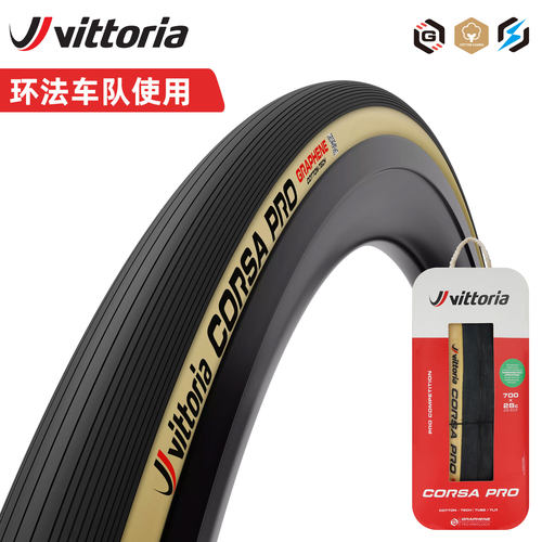 VITTORIA维多利亚CORSA PRO公路车外胎自行车轮胎真空胎700C科萨