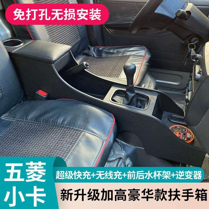 五菱荣光小卡扶手箱原车内饰中央通道改装单双排专用手扶箱储物盒