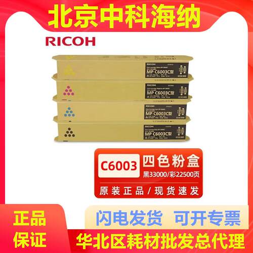 理光MPC6003C原装碳粉粉盒 C4503SP/C5503SP/C6004SP/C4504SP墨粉
