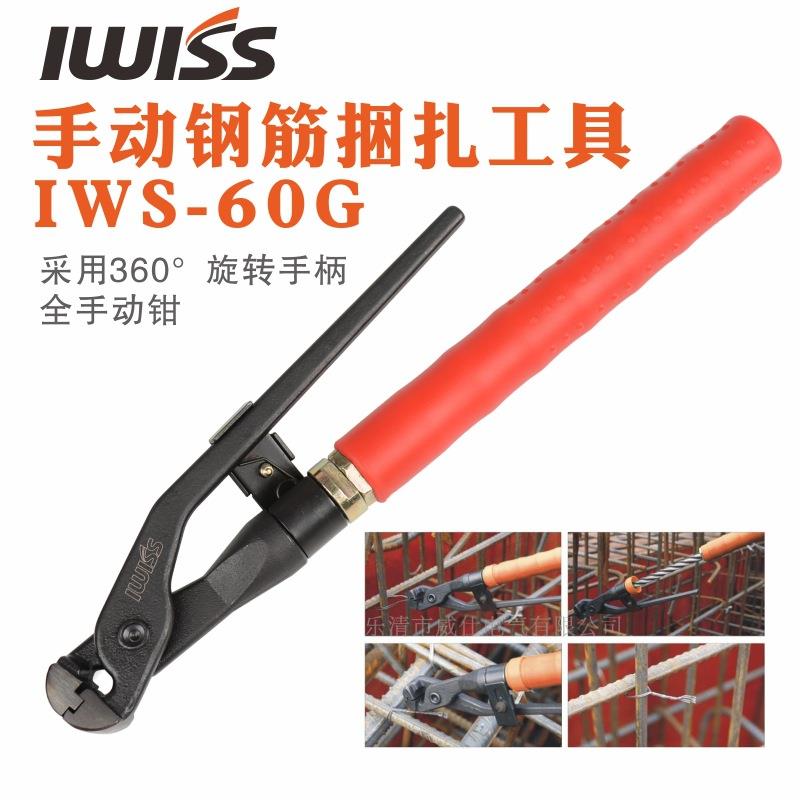 IWS-60G手动钢筋捆扎机 工地钢筋捆扎钳 捆钢筋钳 建筑扎钢筋工具