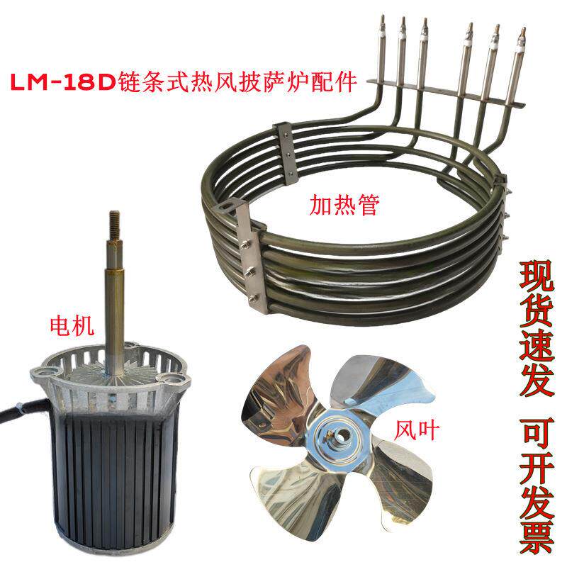 LM-18D链条式热风披萨炉配件高温风机风扇叶220V9KW电热管发热丝