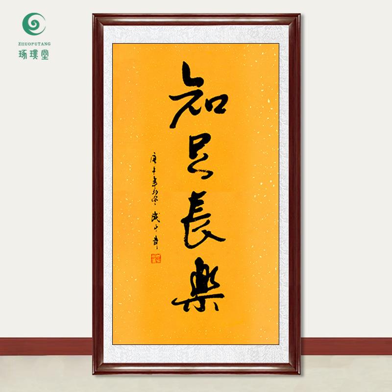 琢璞堂字画武中奇书法知足常乐手绘临摹名人字画客厅装饰挂画