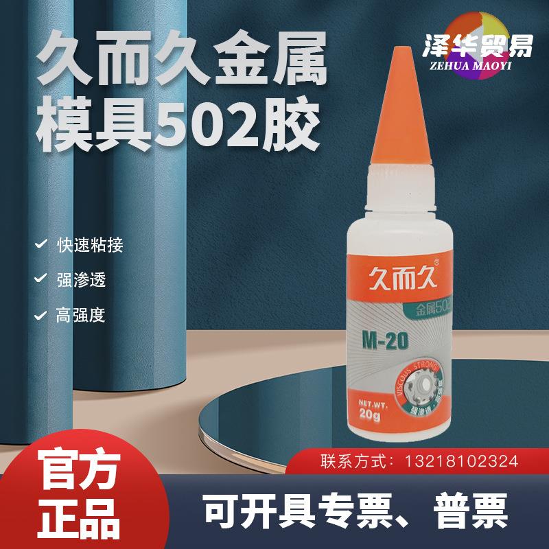 久而久金属502胶水M-20瞬干胶透明粘接金属模具五金机械工具化学
