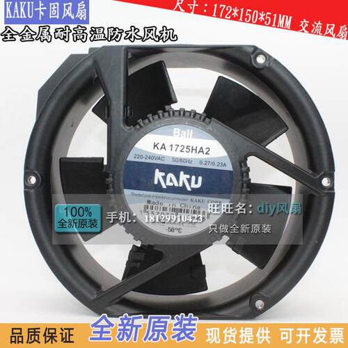 KA1725HA2 220V 17251 卡固电气KAKU 17厘米全金属耐高温防水风机