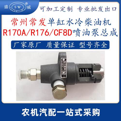 常州常发柴油机喷油泵 r170ar176cf8d单缸水冷柴油机油泵总成跨境