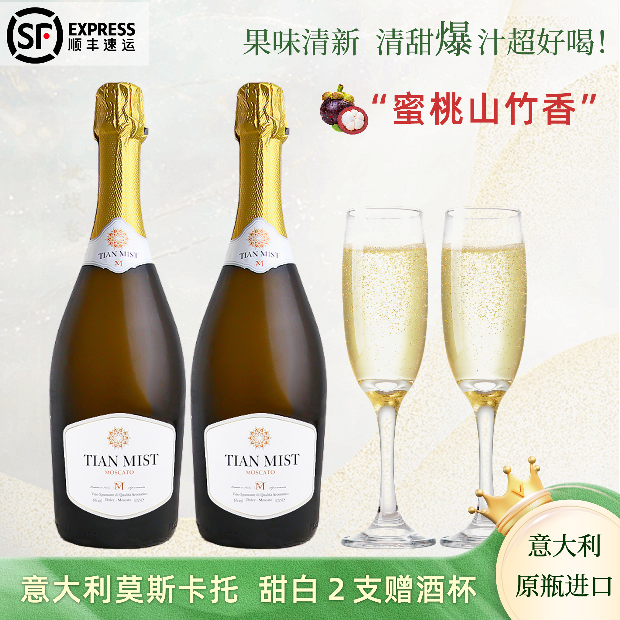 女性之选甜白葡萄酒莫斯卡托起泡酒高气泡酒喷射庆祝 送酒杯礼盒