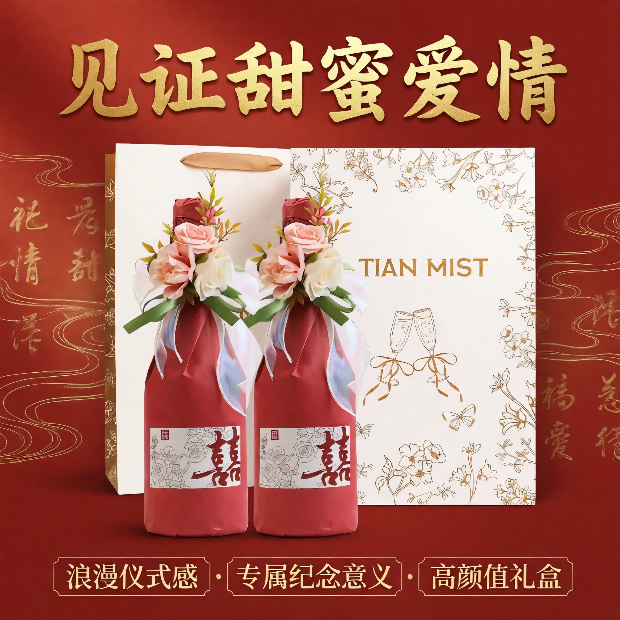 喜酒新人新婚订婚结婚礼物送姐妹闺蜜新娘纪念礼盒甜红酒葡萄果酒