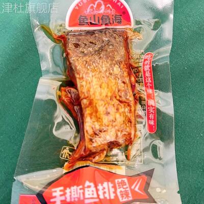 鱼山鱼海香辣鱼排鱼尾鱼块即食鱼湖南特产休闲零食超辣小吃鱼干