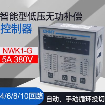 正泰NWK1-G 6 8 10 12路380V智能电容低压无功功率自动补偿控制器
