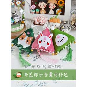 萌物志手工diy布艺材料包 端午节粽子香囊儿童自制护身符艾草礼物