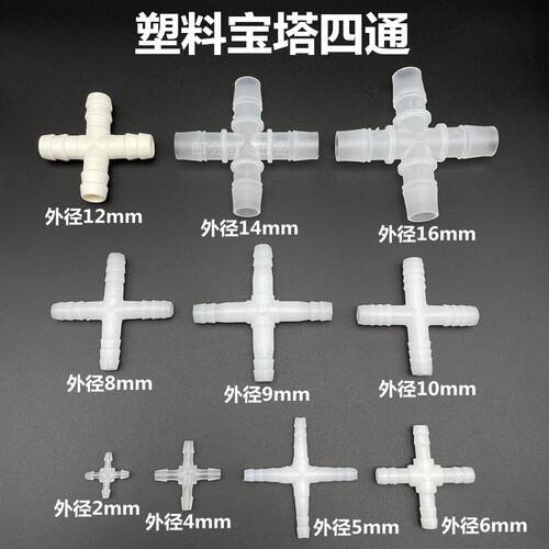 塑料十字形宝塔四通软水管四叉一分三接口硅胶管网管四口分流接头