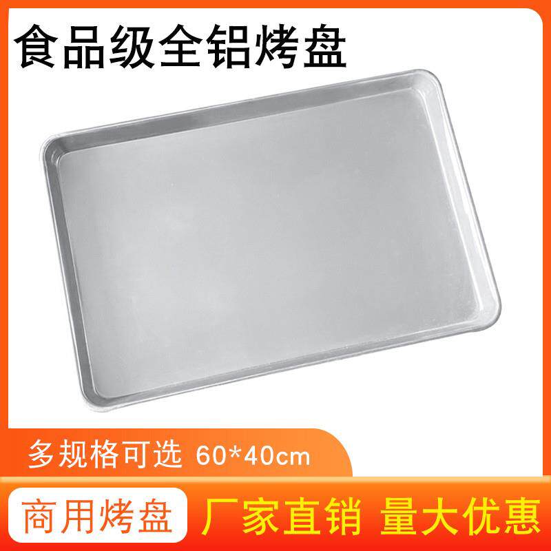 披萨烘焙面包蛋糕铝制模具长方形60*40商用烤箱工具货架铝盘烤盘