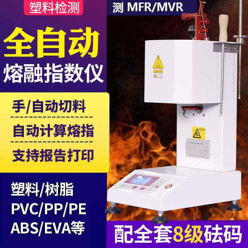 塑料溶脂仪塑胶熔融指数仪pe熔指检测仪PP颗粒熔体流动速率测定仪