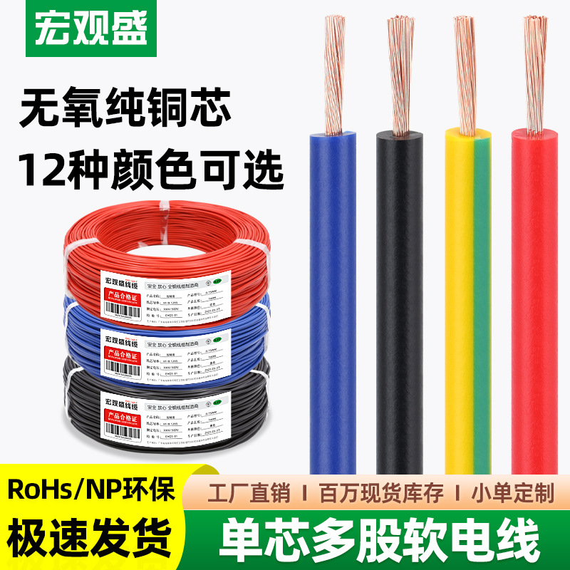 宏观盛供应单芯多股软线全铜控制线1 0.75 0.5电器广告电箱电源线