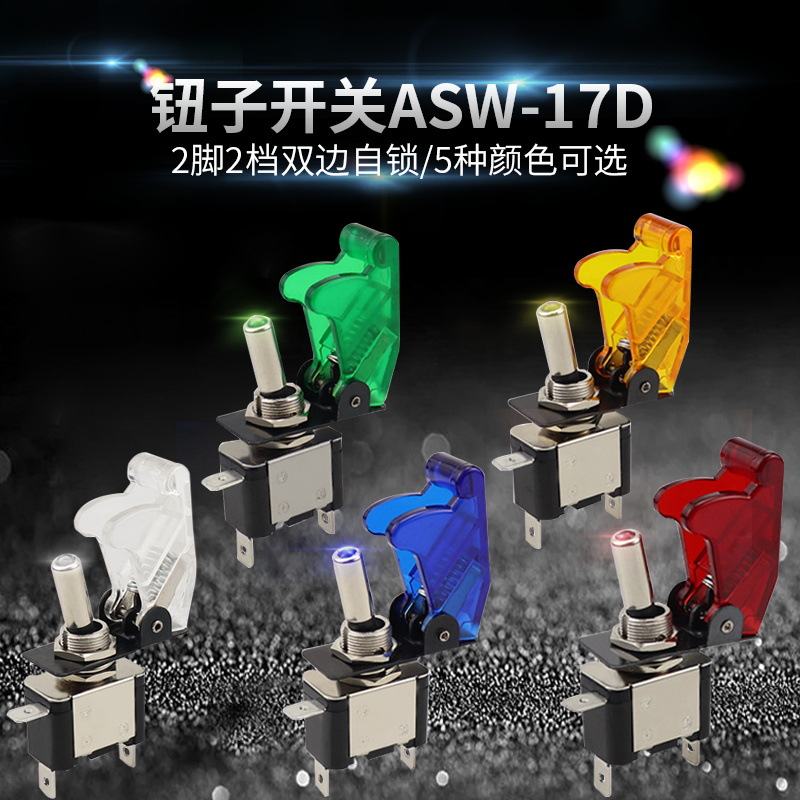 ASW07汽车改装带灯钮子开关带盖赛车电源开关 DC12V 20A摇臂开关