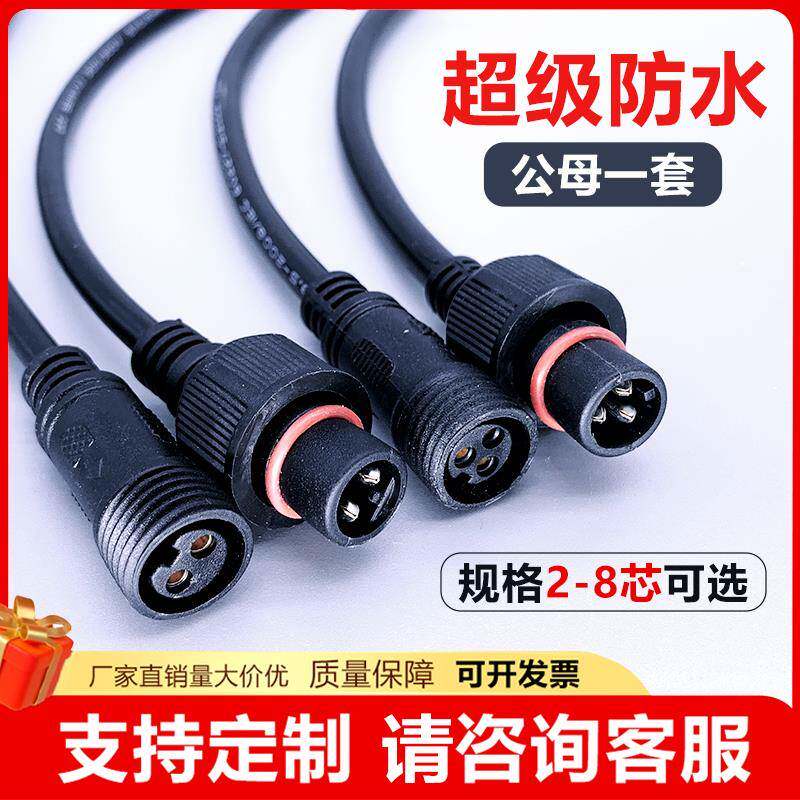防水公母对接插头大功率插座LED电源线2-8芯工业电瓶车快速连接器